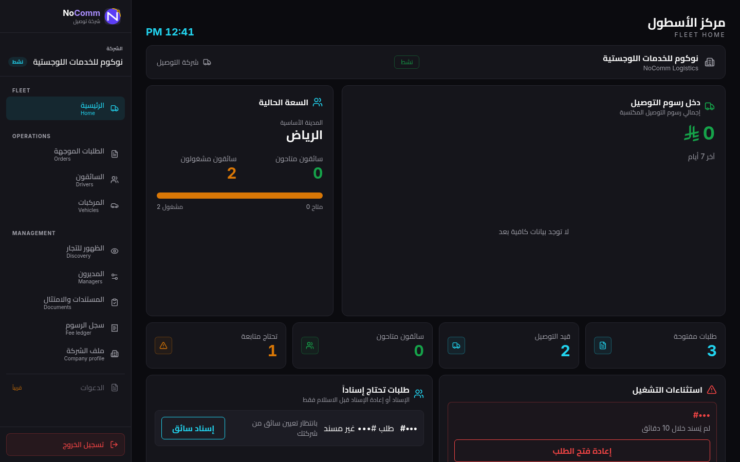 NoComm delivery-company Fleet Home in Arabic with order references hidden